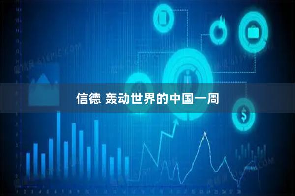 信德 轰动世界的中国一周