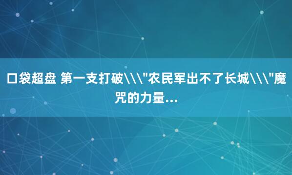 口袋超盘 第一支打破\